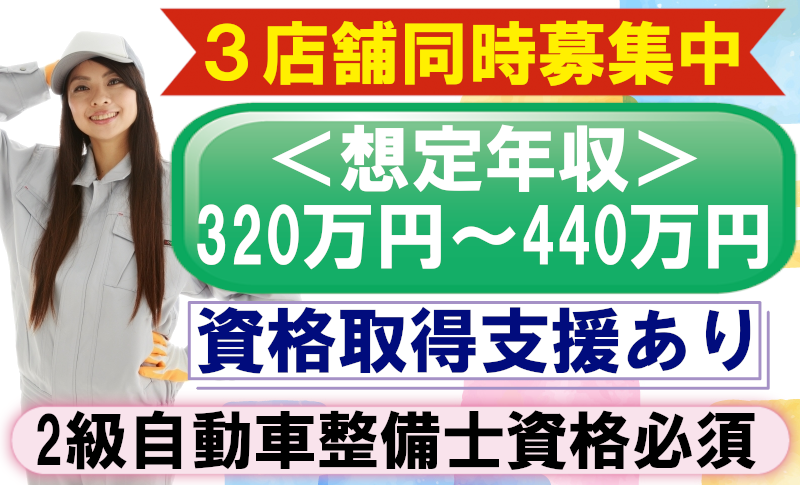 所沢市 自動車整備士のお仕事です 正社員 資格取得支援 手当あり 年収3万円以上 3店舗同時募集中 残業少なめ 2級自動車整備士資格必須 K 0135 埼玉県所沢市 鈴木自工株式会社 正社員 らくジョブ