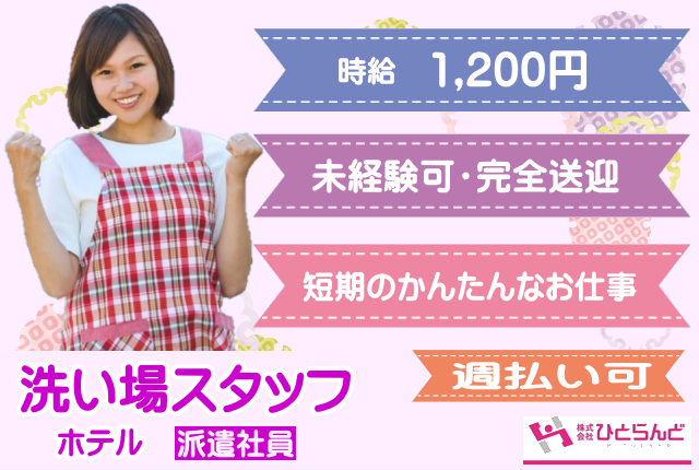 上川郡東川町 急募 時給10円 週払い可 短期 短時間でしっかり稼げます すぐ働ける方尚可 お仕事自体はとっても簡単 未経験ok 学歴 年齢不問 出れる日だけのシフト制 ホテル洗い場スタッフ Id Max 北海道旭川市 株式会社ひとらんど