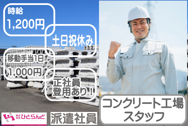 旭川市 時給10円 移動手当1日1000円支給有 未経験ok 無資格可 まずは工場見学からお気軽に お仕事しながら体を動かしたい方 体力面に問題ない方 土日祝日休みのお仕事です コンクリート工場スタッフ Id Max 北海道旭川市 株式会社ひとらんど