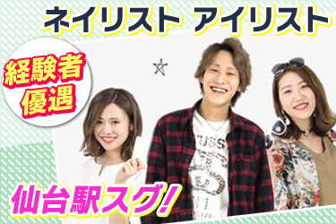 募集中 株式会社プラス アルトラ ネイリスト アイリスト 経験者歓迎 仙台駅すぐ 理美容系 宮城県名取市 アルバイトex 求人id