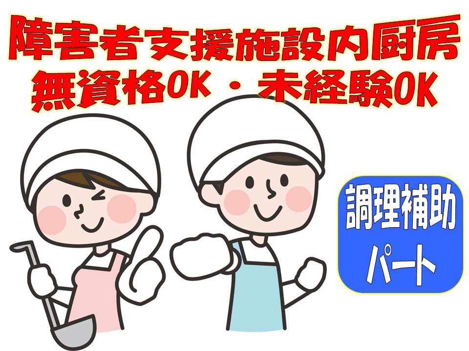 調理補助 時給900円 9円 未経験無資格ok 主婦活躍中 G 004 62 岐阜県山県市 株式会社愛晃ワークス 人材紹介事業部 アルバイト パート らくジョブ