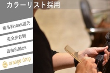 株式会社 Drop S 新潟市中央区のアルバイト パート求人情報 時給 1 000円 1 500円 美容師 カラーリスト パート アルバイト 時給1 500円可 未経験ok 自由出勤ok 新潟市中央区万代 Dジョブ