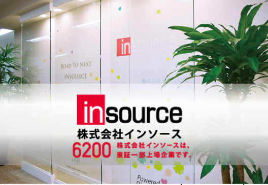 インソースは東証一部上場企業です。ご安心して働いて頂けます。