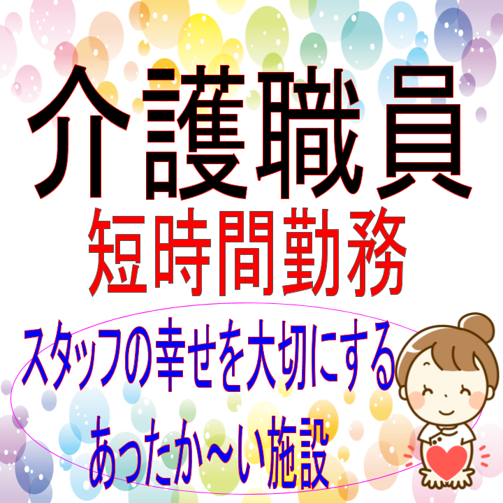 特養での介護職 利用者さまの笑顔に囲まれて楽しく働けます 短時間勤務ok 子育て中のママさんも大歓迎です 介護関連の資格をお持ちでない方もご応募okです H 4303 Tk 特別養護老人ホーム 桜の森白子ホーム 三重県鈴鹿市 グリーンストック株式会社 アルバイト
