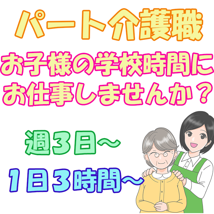 パート 鈴鹿市 入浴介助職員 うれしい 曜休みのお仕事です 家事 育児と両立しながら活躍したいママさんも大歓迎 午前又は午後 あなたの希望する時間帯で利用者さまの日常をサポートしていきましょう H 4299 Tk 特別養護老人ホーム 桜の森白子ホーム 三重県鈴鹿市