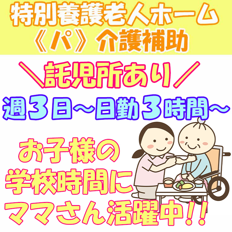 パート 伊勢市 介護補助 託児所あり 週3日 日勤３時間 Ok お子様の学校時間にママさん活躍中 経験 資格不問 Wワーク歓迎 H 4386 Wm 特別養護老人ホーム 正邦苑靜乾 三重県伊勢市 グリーンストック株式会社 アルバイト パート らくジョブ