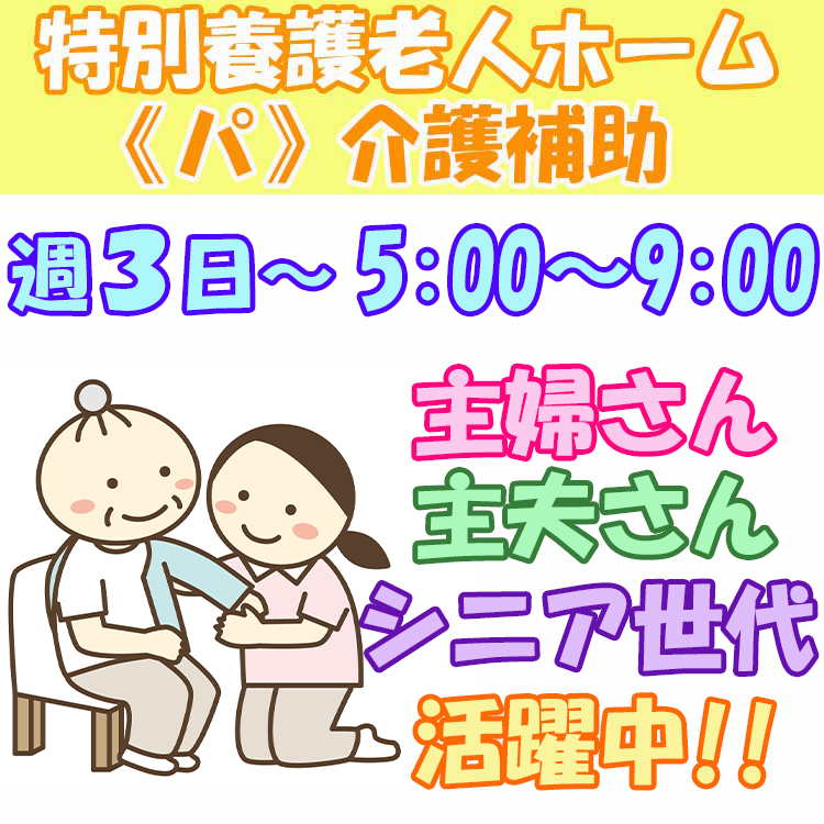 パート 伊勢市 介護補助 週3日 早朝短時間 託児所あり シニア世代 主婦さん 主夫さん活躍中 経験 資格不問 Wワーク歓迎 H 4387 Wm 特別養護老人ホーム 正邦苑靜乾 三重県伊勢市 グリーンストック株式会社 アルバイト パート らくジョブ