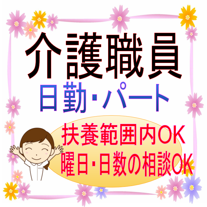 介護職 特別養護老人ホーム 育児 家事と両立しながら無理なくお仕事したい方におすすめの週3日から 未経験の方 ブランクある方も大歓迎です H 4077 Pop 介護老人福祉施設 はなのその 三重県度会郡玉城町 グリーンストック株式会社 アルバイト パート らくジョブ