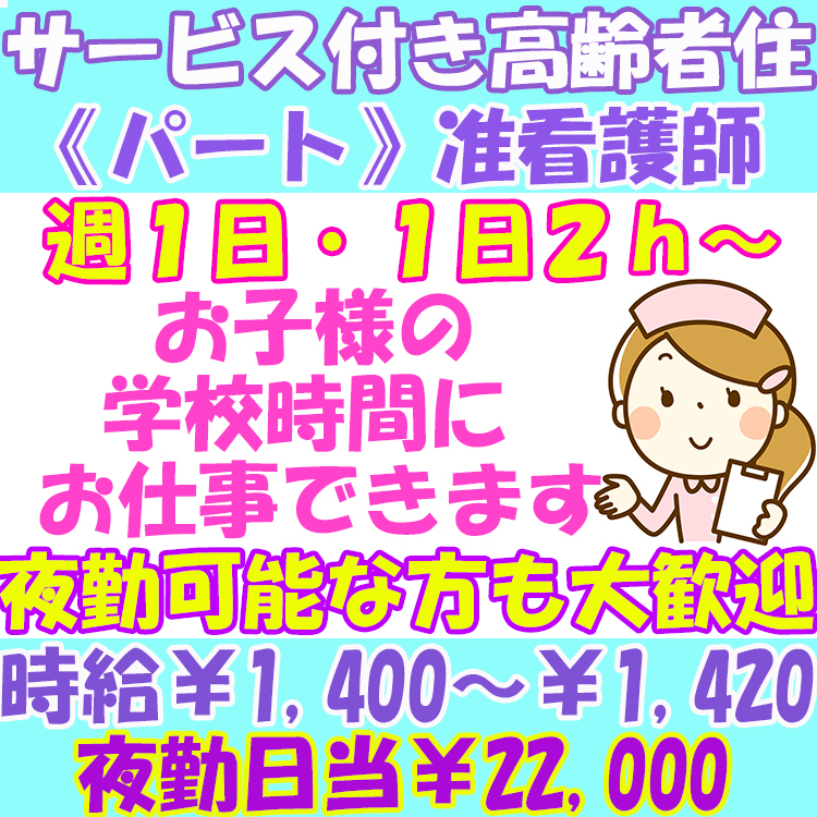 パート 名古屋市熱田区 准看護師 週１日 １日２ｈ お子様の学校時間にママさんナース活躍中 夜勤可能な方も大歓迎 ブランクからのお仕事復帰応援します H 0449 Wm 医療法人陽明会 まごころの杜 愛知県名古屋市熱田区 名古屋介護求人ステーション パート