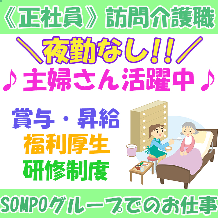 名古屋市千種区 訪問介護 正社員 うれしい賞与 昇給制度あり 大手企業グループならではの研修制度や福利厚生制度も大充実 H 0272 Wm Sompoケア株式会社 ｓｏｍｐｏケア 名古屋 訪問介護 訪問看護 愛知県名古屋市千種区 名古屋介護求人ステーション 正社員 らく