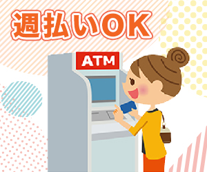 300x250_週払いok