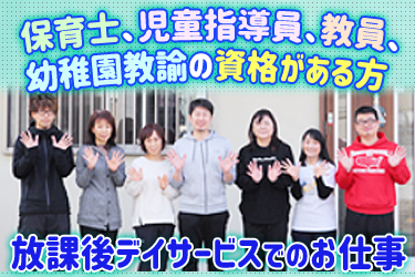 株式会社クアッドコルム 児童指導員 正社員 堺市中区 オープニングスタッフ 資格必須 女性活躍中 30代から50代活躍中 高有給取得率 児童発達支援 放課後等デイサービスクララキッズの転職 求人情報 転職なら キャリアインデックス