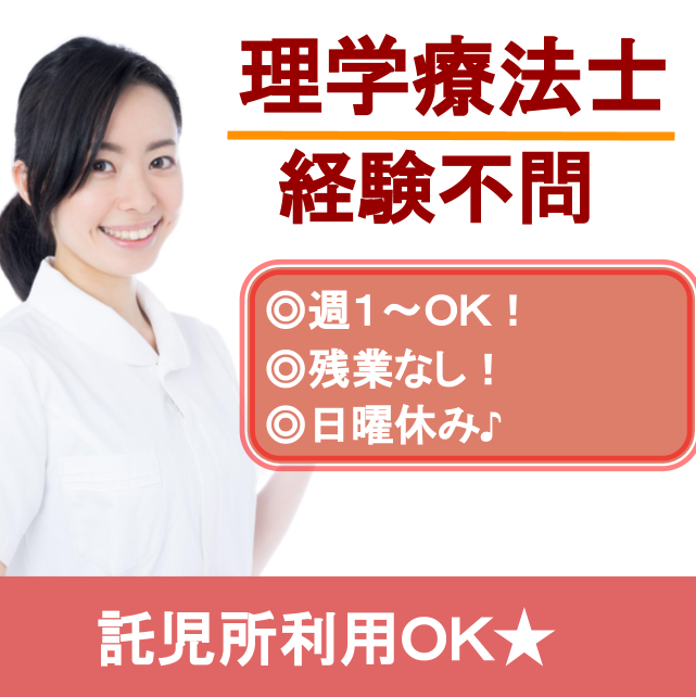 理学療法士 パート 託児所完備 日曜休み 週1から 託児所あり 無料駐車場あり 矢板市 病院 Ccn M 栃木県矢板市 株式会社プラスワーク アルバイト パート らくジョブ