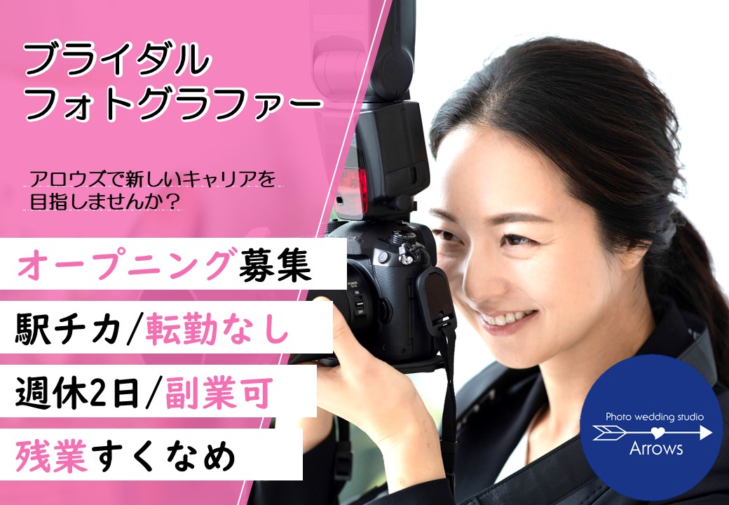 株式会社アロウブライト 浜松駅から徒歩2分 スタジオフォトグラファー オープニング 経験者歓迎 副業ok 月給30万円以上の転職 求人情報 転職なら キャリアインデックス